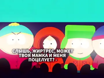 #южныйпарк#southpark#kenny#глобальныерекомендации#глобальныерекомендации