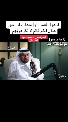 ادعوا العمات والجدات اذا جو عيال اخوانكم لا تكرهونهم#توجيهات #توجيهات_أسرية #نصايح #قصص_واقعية #اكسبلور 