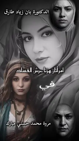 الدكتورة بان زياد طارق ❤️‍🩹  مروة محمد حسني مبارك ❤️‍🩹 امرأتان هزتا عرش الفساد في مصر و العراق وتضامن معهما جميع الشعوب العربية من المحيط الى الخليج #بان_زياد__طارق_قضية_رأي_عام #مروة_حسني_مبارك_مصر #العراق #مصر🇪🇬 #المملكه_العربيه_السعوديه 