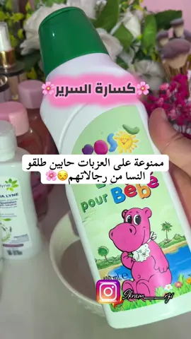 كسارة السرير🩷🌸 ممنوع على العزبات❌
