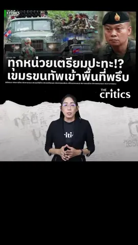 #มทภ2.ลั่นพร้อมปะทะเขมร20/08/68#@🇹🇭 M.M 1 🇹🇭 