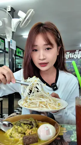 ขนมจีนเป็นอาหารที่อร่อยมากๆ😋 📍 ขนมจีนจี้ลิ่ว บ๊ะจ่างภูเก็ต สาขาสะพานหิน #กอแก้ว #คนจีนพูดไทย #ขนมจีนภูเก็ต 