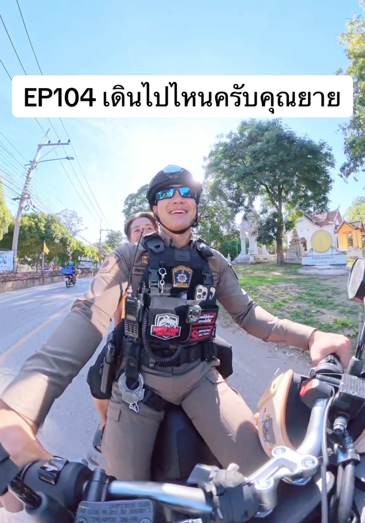 จับแน่นแน่นนะครับ@rattanachai94 #ตำรวจน๊อต #สายตรวจนครหลวง 