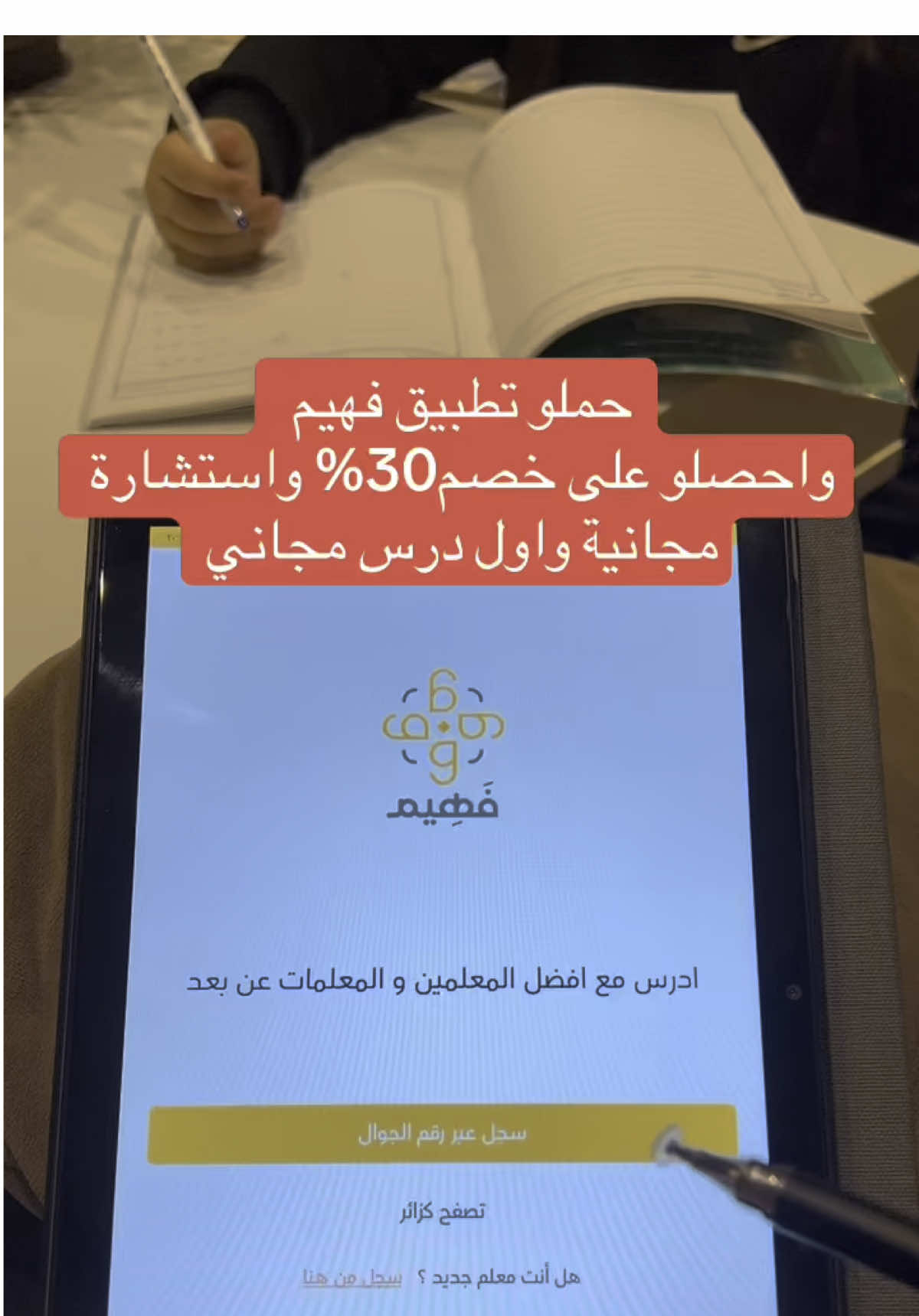 تبي تشوف ولدك من الأوائل؟ 🏆@منصة فهيم التعليمية  AD سجل ابنك مع #فهيم الآن وبيتواصل معك المستشار التعليمي مباشرة. #منصة_فهيم_التعليمية #مذاكرة #طلاب #نجاح #تعليم #العودة_للمدارس