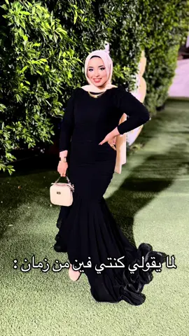 لما يقولي كنتي فين من زمان 😂  #زمان #trending  #CapCut #الطفولة  #العيلة  