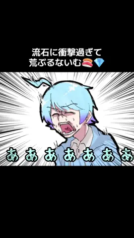 2025/8/19 ないむ配信で神展開きて声出たwww  #いれいす #いむくん #ないこくん 