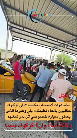 مضاهرات لاصحاب تكسيات في كركوك يطالبون بالغاء تطبيقات بلي وغيرها الذين يعملون سيارة خصوصي لان دمر شغلهم  احدهم قال من صبح لليل اشتغل 7 الاف الله يقبلها  بسبب تطبيقات تكسي  فيطالبون بالغاء تلك برامج فورا