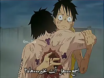 حقيقة أنه أدرك الوضع بس ما حب يصدق... . . . . ⚠️FAKE BODY!! ⚠️FAKE BLOOD!!⚠️FAKE SITUATION!! ⚠️FAKE EVERYTHING!!! #luffy #onepiece #لوفي #ون_بيس #viral 