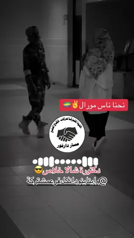 #مشتركة_فوق #مورال_فوق #سودانيز_تيك_توك_مشاهير_السودان🇸🇩 #موراليون_بلا_حدود🔥✌️🇸🇩🇸🇩🇸🇩💪🔥🔥مشتركة #الفاشر_السلطان 