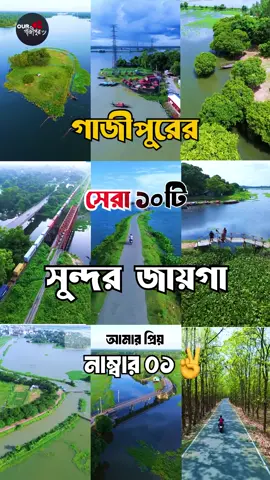 গাজীপুরের সেরা ১০ টি লোকেশন ! লাস্টের টা আমার প্ৰিয় ❤️@user75263314639 #our_bangladesh0 