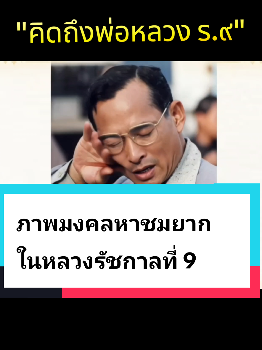 #ภาพมงคล.#หาชมยาก #ในหลวงรัชกาลที่ 9 #คิดถึงพ่อหลวงในรัชกาลที่ 9 