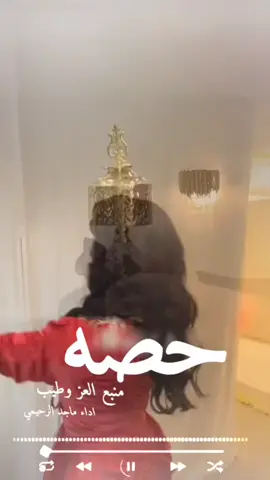 شيلة حصه منبع العز وطيب #شيلات_مدح #شيلة_مدح #حصه #شيله_مدح #شيلة_مدح_بنت #ماجد_الرحيمي #شيلات_فخمة❤️