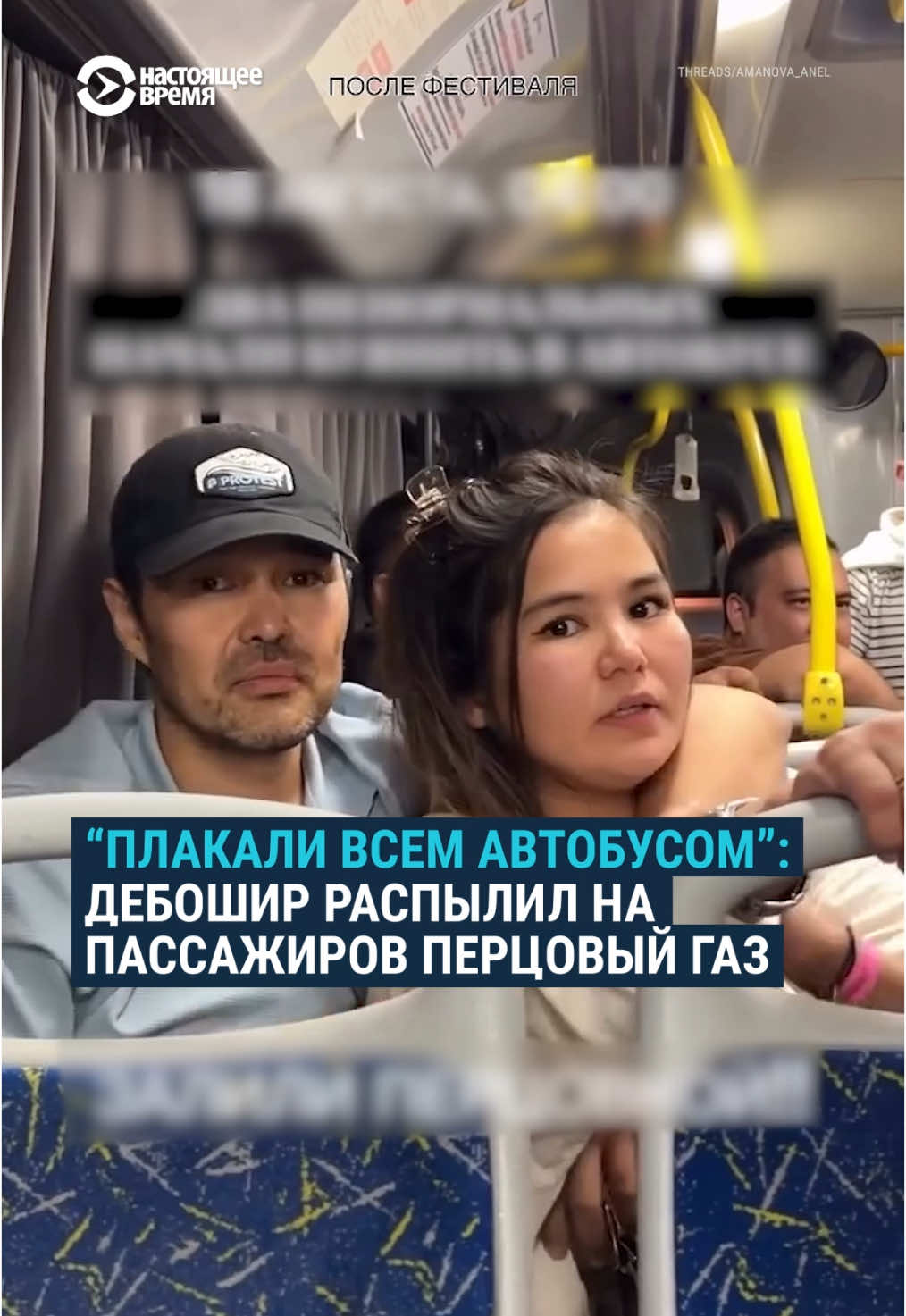 Музыкальный фестиваль в Уральске закончился слезами. Но не из-за музыки, а из-за того, что один из пассажиров автобуса распылил перцовый газ. Завязалась драка, пострадали десятки людей. Сильнее всех досталось местному блогеру, который снимал происходящее на телефон