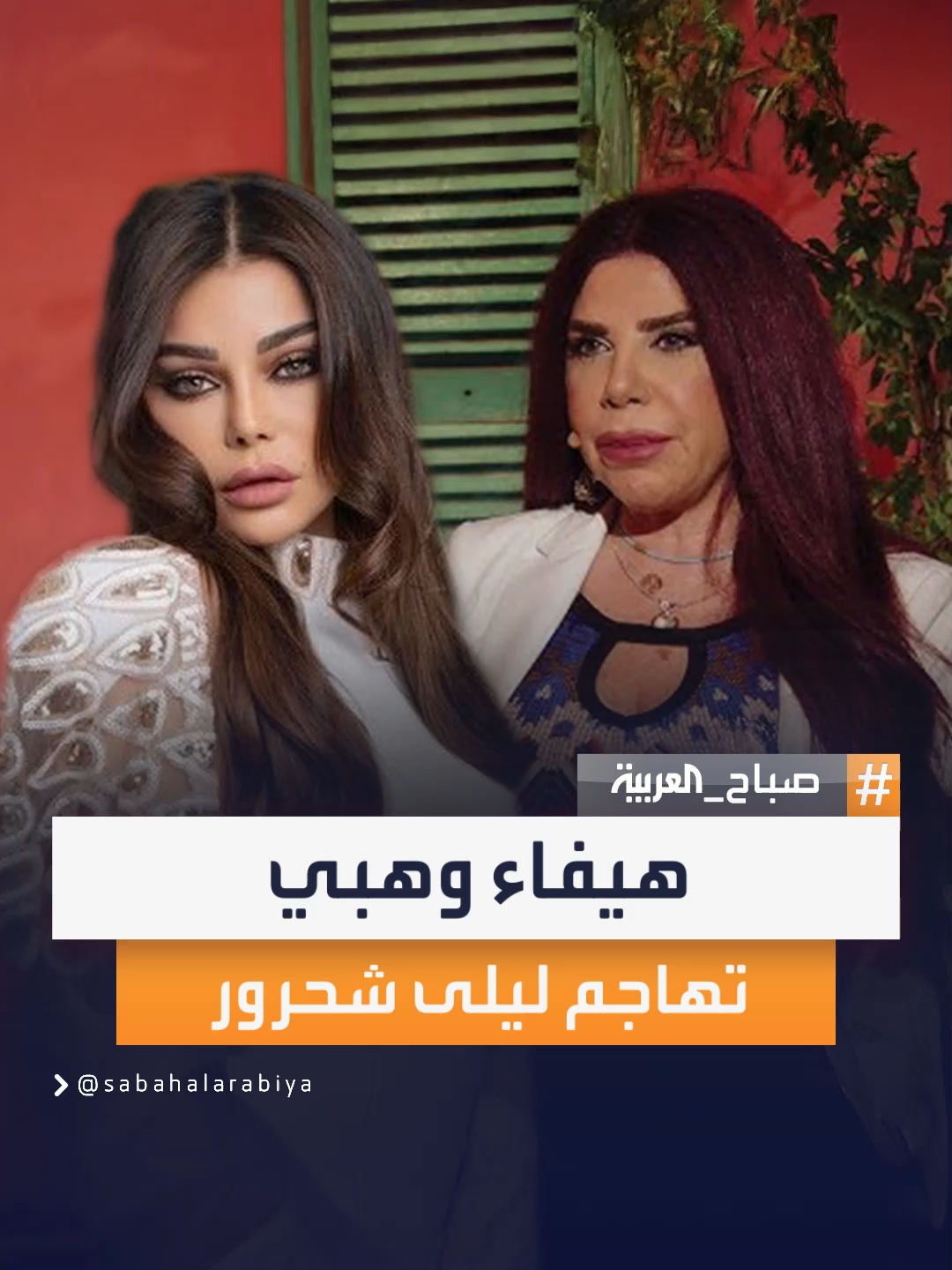 هيفاء وهبي تهاجم ليلى شحرور بعنف عبر منشور صريح على مواقع التواصل قبل أن تتراجع وتحذفه سريعًا #صباح_العربية
