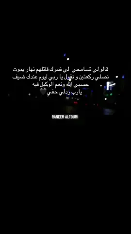 عند الله تلتقي الخصوم لاسامحكم الله ولاعفا عنكم واذاقكم نفس شعور ياااااارب 🙏#ليبيا_طرابلس_جنزور_مصراته_الزاوية #السياحيه_السراج #ورشفانه 