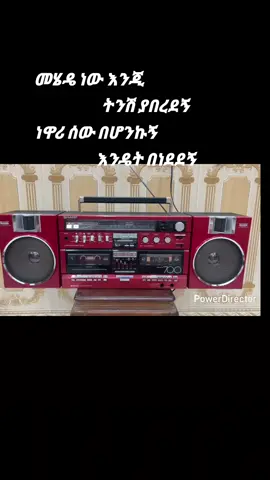 #ethiopian_tik_tok🇪🇹🇪🇹🇪🇹🇪🇹 #shewarobittiktok #viraltiktoks #አዝማሪ #ማሲንቆ @@𝓻𝓸-𝓶𝓪🦋𝓛𝔂𝓻𝓲𝓬𝓼🎸@@𝓻𝓸-𝓶𝓪🦋𝓛𝔂𝓻𝓲𝓬𝓼🎸 