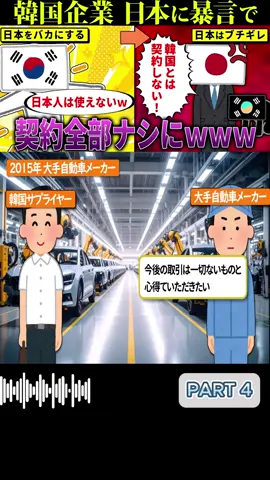 韓国「日本人は無能」発言で契約ゼロ！謝罪も通じず終了ｗ p4