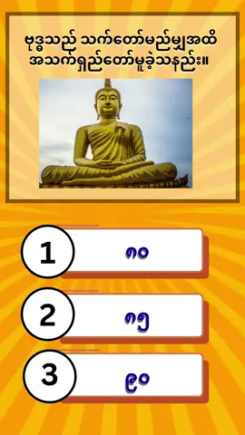 သိထားသင့်သော ဗုဒ္ဓအကြောင်းအရာ 🙏 #ဗုဒ္ဓဝင်သမိုင်း #buddhistquiz #buddhist #fyp #trending 