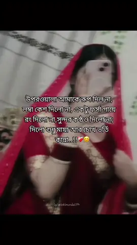দিলো শুধু মায়া আর চোখ ভর্তি পানি..!😅💔🥀#bdtiktokofficial🇧🇩 #viral #foryou #কুমিল্লার_মেয়ে 