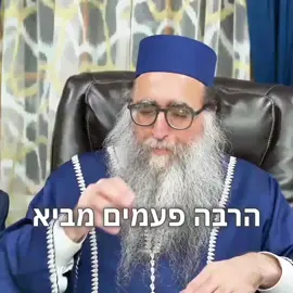 *האדמו״ר הרב יאשיהו פינטו שליט״א* *זה בסך הכל תחפושת, תתמודד בניסיון מול היצר !*