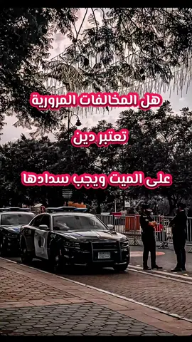 هل المخالفات المرورية تعتبر دين على الميت ويجب سدادها #الشيخ_صالح_الفوزان #ليبيا #مصراته #طرابلس #بنغازي 