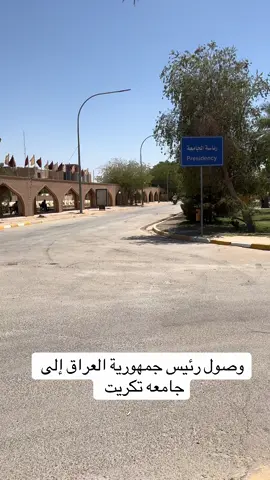 #جامعة #جامعه_تكريت #تكريت_صلاح_الدين #تكريت_الموصل_بغداد_الانبار_النجف #تكريت_صلاح_الدين_الزهور 