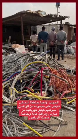 الجهات الأمنية بمنطقة الرياض تقبض على مجموعة من الوافدين لسرقتهم كيابل كهربائية من مدارس ومرافق عامة وخاصة بمدينة الرياض.#اكسبلور #explor 