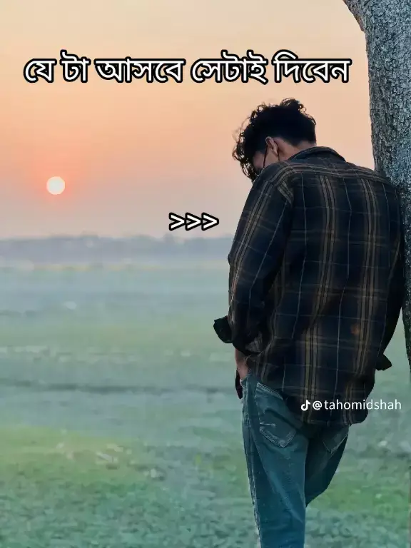 যে টা আসবে সেটাই দিবেন 🙏🤗#youpage @🥰পরিবারের রাজ পুত্র 🥰 @নুপুর আক্তার 🥰🥰 @শুন্য চিরকুটা 🙃🙃🙃🙃 @টুনা টুনির ভালোবাসা @Comilla pola ☠️ @SI.SHOHAG KING STORY @👑Tamanna🔥 @সুনামগঞ্জের ছেলে @⑅⃝◉►ꫝϻᎥᏒㅤᏰʜꫝყ ⑅⃝◉► @Ador @Shankar baral @🦋Sabrin🦋 @💔😅🥀ধ্বংসবতী 💔😅🥀 @Mim 177 @cute girls mim...🌸🌸🌸 #youpage #youpage #youpage #youpage #foryoupage#foryoupageofficiall #foryoupage#foryoupageofficiall #foryoupage #foryoupage #foryoupage #vairal_video #vairal_video #vairal_video #vairal_video_tiktok #foryou