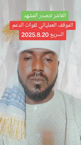 الموقف العملياتي لقوات الدعم السريع والفاشر تتصدر المشهد