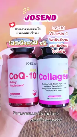 #josend #JOSEND โจเซนด์ เซ็ตคู่ CoQ-10 #แบมแบมบีมบีม 