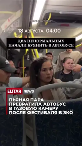 Пьяная пара устроила скандал и распылила газовый баллончик в автобусе после фестиваля в ЗКО 18 августа в автобусе, который вёз людей после фестиваля My Fest, произошёл инцидент. По словам пострадавшего Асета, к нему подошла нетрезвая женщина и потребовала уступить место, хотя свободные сиденья ещё были. Получив отказ, она сорвала и сломала его очки, после чего подняла скандал. В ситуацию вмешался её спутник — он достал перцовый баллончик и распылил его прямо в лицо Асету. Под газ попали и другие пассажиры. Асет получил ожог глаз и обратился за медпомощью. По его словам, ожидание скорой заняло около получаса, всё это время в автобусе царил хаос. В полиции ЗКО сообщили, что личности участников конфликта установлены. Мужчина, применивший газ, задержан и помещён в ИВС. По итогам расследования виновные понесут ответственность. Хочешь, я заголовок сделаю более «кликбейтным»? ❗️Уважаемые читатели! Если вы стали свидетелем какого-либо события или вам нужна информационная помощь, а также по вопросам рекламы и сотрудничества, вы можете написать по этому номеру: WhatsApp: +7 776 607 3142