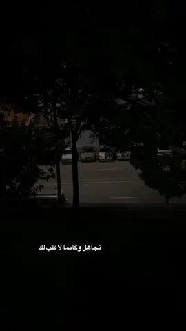 تجاهل وكأنما لا قلب لك 