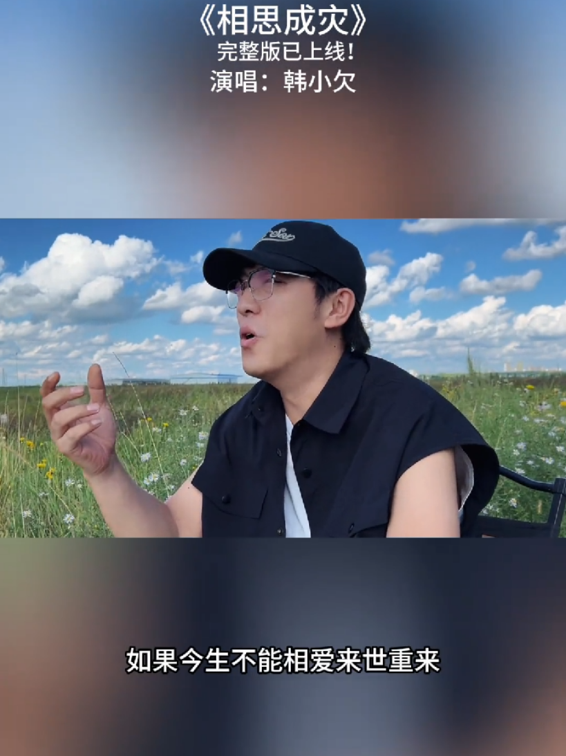 #相思成灾 #韩小欠 #gina_cheniin 