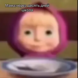 #через10днейшкола #нееет #fyp #рекомендации #быстро