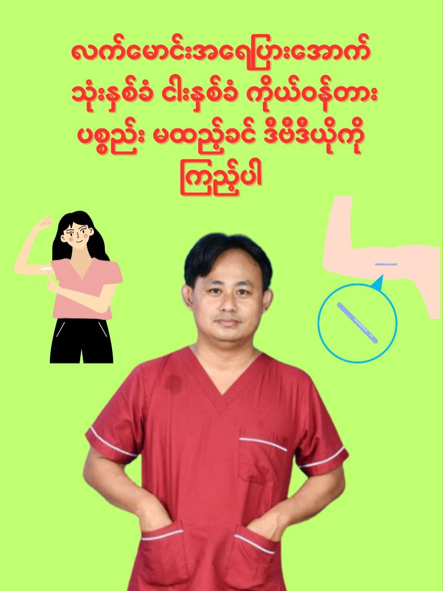 လက်မောင်း‌အရေပြားအောက် သုံးနှစ်ခံ ငါးနှစ်ခံ ကိုယ်ဝန်တားပစ္စည်းမထည့်ခင်ဒီဗီဒီယိုကိုကြည့်ပါ #ရူပဆေးခန္း #dryupa #allaboutmedicine #yupaclinic #ကိုယ်ဝန်တားပစ္စည်း