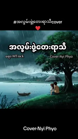 #fyp #fypツ #vrialvideo #tiktokmyanmar #cover 