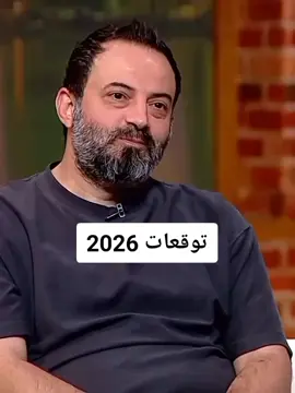 الكل يجهز نفسو في سوريا ..القادم صعب  #الان_مصطفى #سوريا2026  #توقعات2026 