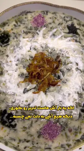 آش ماست #viral_video_tiktok #viralvideos #fybシ #tik_tok #viral_video 