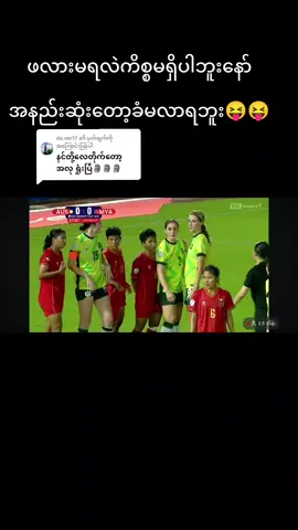 @da.ver17 ကို အကြောင်းပြန်နေသည် ကဲကဲညကဖလားမရလို့‌လောင်ပြီးပြီဆိုတော့ အားရကျေနပ်လိုက်ကြရအောင် ဖလားရရမရရအကောင်ကြီးလို့လာကျောမယ်မကြံလေနဲ့မရှိ,ရှိတဲ့အားနဲ့ပြန်ချမှာပဲ🤫🤪😝 ကိုယ့်အစွာလေးတွေပါ #မြန်မာအမျိုးသမီးဘောလုံးအသင်း #ဘောလုံးကစားနည်းကိုချစ်မြတ်နိူးသူ #ပြည်တွင်းဖြစ်ကိုအားပေးပါ🇲🇲🇲🇲 #fppppppppppppppppppp #myanmar🇲🇲🇲🇲 