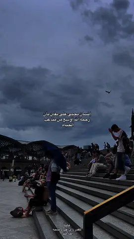 إنسان يحيى على يقين بأن رحمة الله أوسع من متاعب الحياة .#tiktok #foryou #fyp 