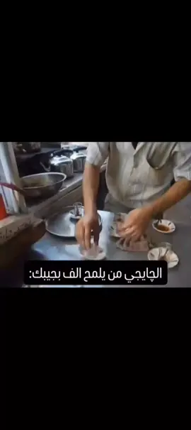 الچايجي لما يلمح الف بجيبك😂 #العراق #لايك #تحشيش #ميمز #اكسبلور 