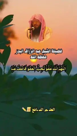 اللَّهُمَّ إِنَّكَ عَفُوٌّ تُحِبُّ الْعَفْوَ فَاعْفُ عَنِّا الشيخ عبد الرزاق البدر حفظه الله #اذكار_ادعية #سبحان_الله_الحمدلله_لااله_الا_الله #عبدالرزاق_البدر #الاستغفار 