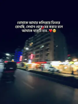 তোমাকে আমার কলিজার ভিতরে রেখেছি, সেখান থেকে বের করতে হলে আমাকে মারতে হবে। ❤️🥺           #the_reality #the_reality_of_life #Love #saiful1nonly #videosvirales 