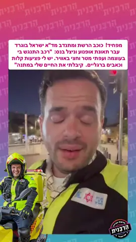 מפחיד! כוכב הרשת ישראל בוגרד עבר הלילה תאונת אופנוע וניצל בנס. בוגרד שמתנדב במד