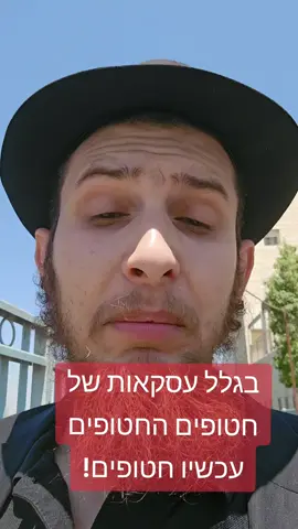 #חטןפים#עסקה#טרור#ניצחוןמוחלט#הביתהעכשיו 