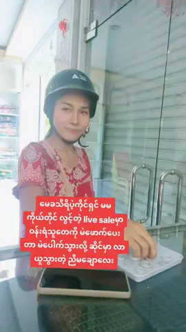 ##ဒီတစ်ခါကံထူးသူကမြစ်ကြီးနားကညမလေး#livesale မှာ ဝန်းရံသူတွေကို နေ့စဥ်ရက်ဆက် မုန့်ဖိုးတွေ လက်ဆောင်တွေ ပေးနေပီနော် ချစ်တို့#မေခသီရိရွှေဆိုင် #မြစ်ကြီးနားမြို့ #အရစ်ကျလေးနဲ့ရောင်းပေးနေပါပီ🙏🙏🙏 