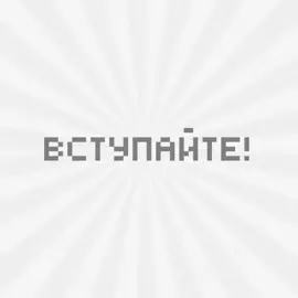 по поводу вступления писать  @kotyalo #fyp #врек #ждемньюшек #флуд 