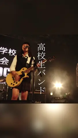 熱盛！高校生の熱いライブをプレイバック！ 🎸⚡️8/2開催「第17回愛知県高等学校軽音楽大会 Lives NAGOYA」のアーカイブ配信が決定！⚡️🎸 全国大会への切符をかけた、高校生たちのガチな演奏をもう一度！ あの日の興奮と感動を、Locipoでもう一度味わおう。 見逃しちゃった人も、推しバンドのパフォーマンスを何度でも楽しめるチャンス！ いますぐLocipoで「愛知県高等学校軽音楽大会」をチェック！ 「#愛知県軽音楽大会」「#高校生バンド「「#ライブ配信」で、大会の感想をSNSでシェアしてね！#安城学園高校