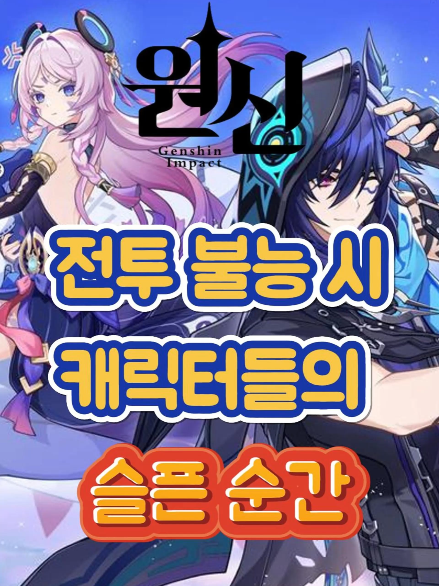 [원신] 전투 불능시 캐릭터들의 슬픈 순간 ㅠㅠ 5.8 버전 하반 리딤 코드: TOUG5AUK4X2J   #원신 #HoYoverse #genshinimpact #원신월드 #genshinlyl #호요버스 #푸리나 #호두 #키니치 #여행자 #시틀라리 #나비아 #소 #방랑자 #느비예트 #이네파