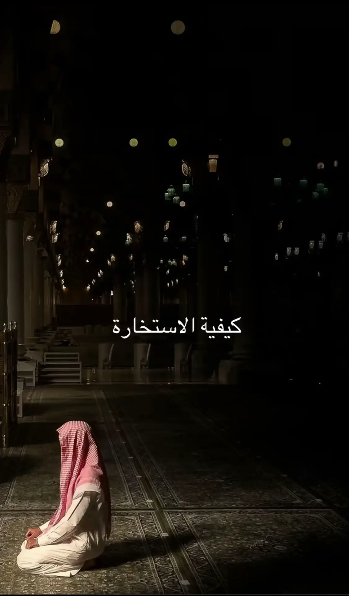#اللهم_صلي_على_نبينا_محمد #الله_اكبر #اللهم_لك_الحمد_ولك_الشكر #الاستخارة 